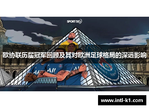 欧协联历届冠军回顾及其对欧洲足球格局的深远影响 欧协联历届冠军回顾及其对欧洲足球格局的深远影响