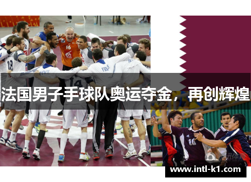 法国男子手球队奥运夺金，再创辉煌