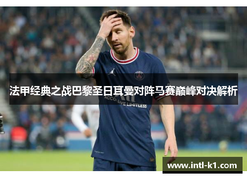 法甲经典之战巴黎圣日耳曼对阵马赛巅峰对决解析
