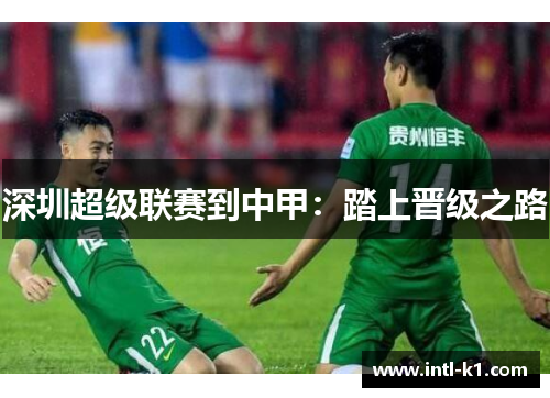 深圳超级联赛到中甲:踏上晋级之路 深圳超级联赛到中甲:踏上晋级之路