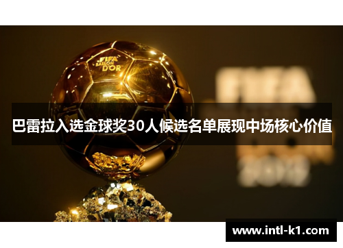 巴雷拉入选金球奖30人候选名单展现中场核心价值