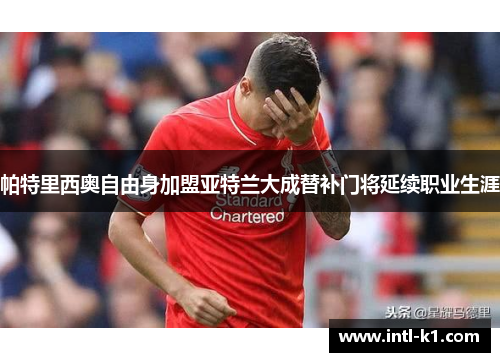 帕特里西奥自由身加盟亚特兰大成替补门将延续职业生涯