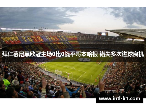 拜仁慕尼黑欧冠主场0比0战平哥本哈根 错失多次进球良机