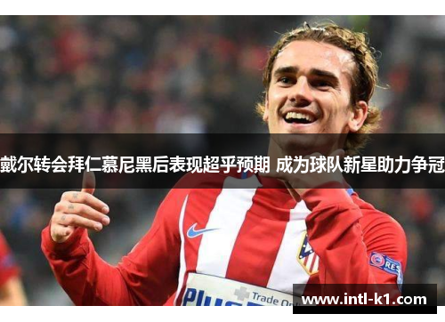 戴尔转会拜仁慕尼黑后表现超乎预期 成为球队新星助力争冠