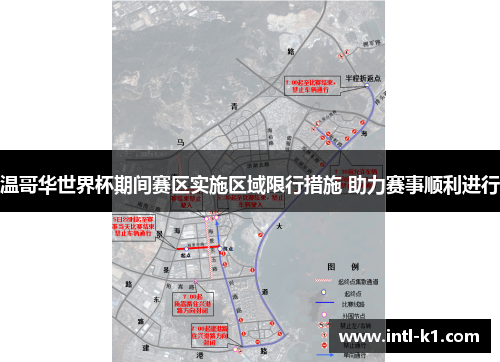 温哥华世界杯期间赛区实施区域限行措施 助力赛事顺利进行 温哥华世界杯期间赛区实施区域限行措施 助力赛事顺利进行