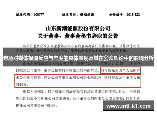 老詹对媒体报道反应与态度的具体表现及其在公众舆论中的影响分析 老詹对媒体报道反应与态度的具体表现及其在公众舆论中的影响分析