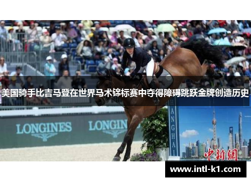 美国骑手比吉马登在世界马术锦标赛中夺得障碍跳跃金牌创造历史