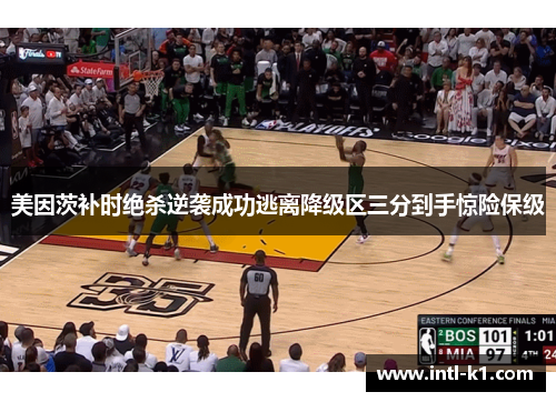 美因茨补时绝杀逆袭成功逃离降级区三分到手惊险保级 美因茨补时绝杀逆袭成功逃离降级区三分到手惊险保级