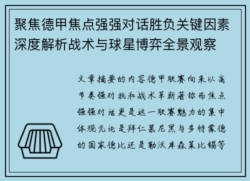 聚焦德甲焦点强强对话胜负关键因素深度解析战术与球星博弈全景观察