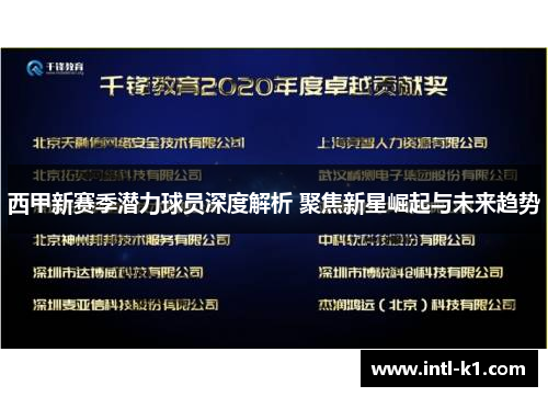 西甲新赛季潜力球员深度解析 聚焦新星崛起与未来趋势