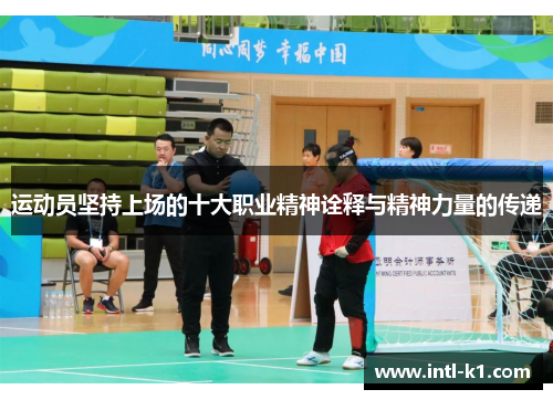 运动员坚持上场的十大职业精神诠释与精神力量的传递
