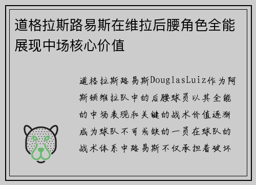道格拉斯路易斯在维拉后腰角色全能展现中场核心价值