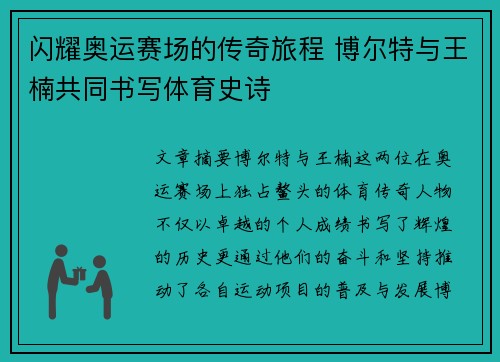 闪耀奥运赛场的传奇旅程 博尔特与王楠共同书写体育史诗