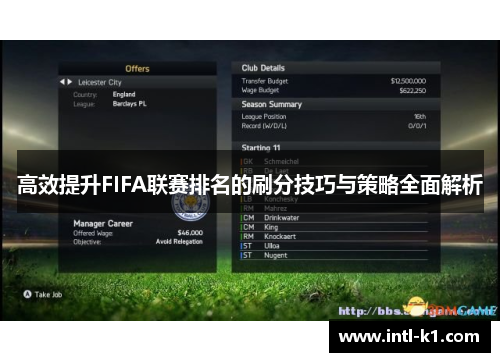 高效提升FIFA联赛排名的刷分技巧与策略全面解析 高效提升FIFA联赛排名的刷分技巧与策略全面解析