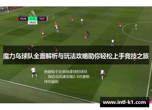 魔力鸟球队全面解析与玩法攻略助你轻松上手竞技之旅 魔力鸟球队全面解析与玩法攻略助你轻松上手竞技之旅