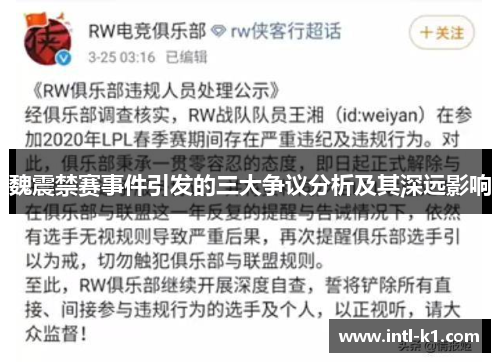 魏震禁赛事件引发的三大争议分析及其深远影响 魏震禁赛事件引发的三大争议分析及其深远影响