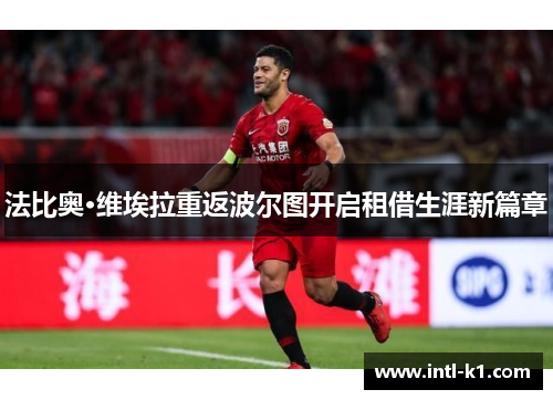 法比奥·维埃拉重返波尔图开启租借生涯新篇章 法比奥·维埃拉重返波尔图开启租借生涯新篇章