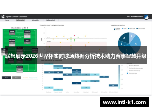 联想展示2026世界杯实时球场数据分析技术助力赛事智慧升级