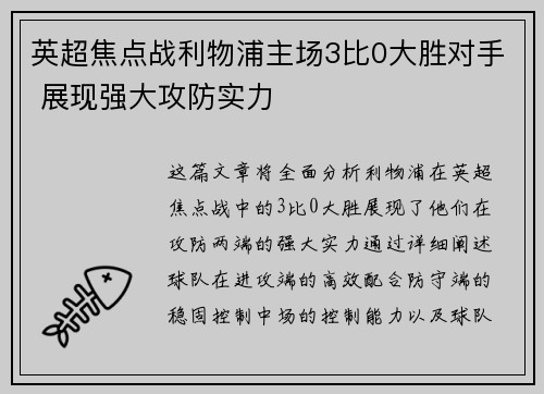 英超焦点战利物浦主场3比0大胜对手 展现强大攻防实力 英超焦点战利物浦主场3比0大胜对手 展现强大攻防实力