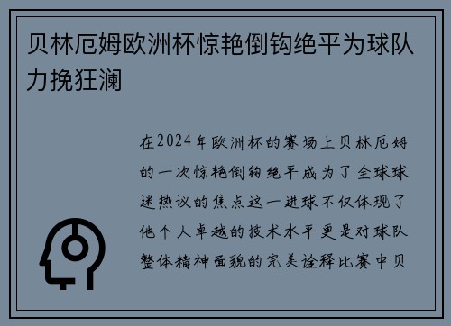 贝林厄姆欧洲杯惊艳倒钩绝平为球队力挽狂澜 贝林厄姆欧洲杯惊艳倒钩绝平为球队力挽狂澜