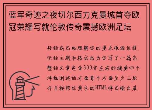 蓝军奇迹之夜切尔西力克曼城首夺欧冠荣耀写就伦敦传奇震撼欧洲足坛 蓝军奇迹之夜切尔西力克曼城首夺欧冠荣耀写就伦敦传奇震撼欧洲足坛
