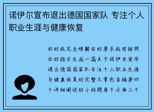 诺伊尔宣布退出德国国家队 专注个人职业生涯与健康恢复 诺伊尔宣布退出德国国家队 专注个人职业生涯与健康恢复