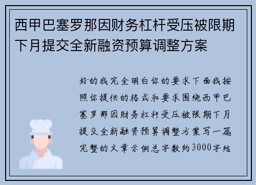 西甲巴塞罗那因财务杠杆受压被限期下月提交全新融资预算调整方案