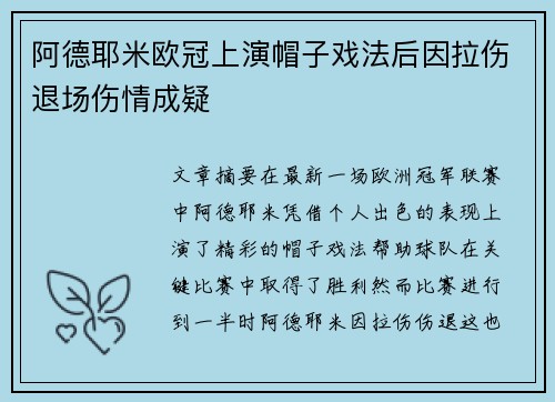 阿德耶米欧冠上演帽子戏法后因拉伤退场伤情成疑 阿德耶米欧冠上演帽子戏法后因拉伤退场伤情成疑