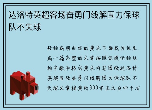 达洛特英超客场奋勇门线解围力保球队不失球 达洛特英超客场奋勇门线解围力保球队不失球