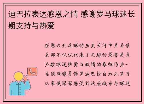 迪巴拉表达感恩之情 感谢罗马球迷长期支持与热爱 迪巴拉表达感恩之情 感谢罗马球迷长期支持与热爱