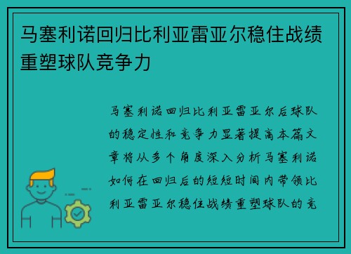 马塞利诺回归比利亚雷亚尔稳住战绩重塑球队竞争力 马塞利诺回归比利亚雷亚尔稳住战绩重塑球队竞争力
