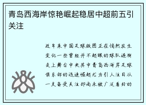 青岛西海岸惊艳崛起稳居中超前五引关注 青岛西海岸惊艳崛起稳居中超前五引关注