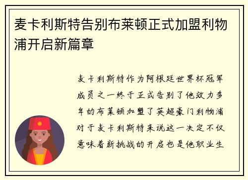 麦卡利斯特告别布莱顿正式加盟利物浦开启新篇章 麦卡利斯特告别布莱顿正式加盟利物浦开启新篇章