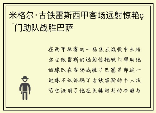 米格尔·古铁雷斯西甲客场远射惊艳破门助队战胜巴萨 米格尔·古铁雷斯西甲客场远射惊艳破门助队战胜巴萨