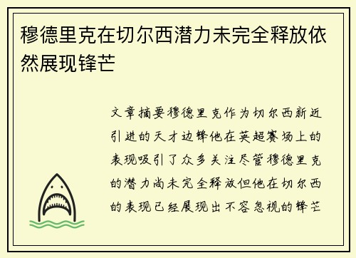 穆德里克在切尔西潜力未完全释放依然展现锋芒