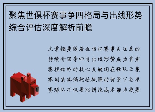 聚焦世俱杯赛事争四格局与出线形势综合评估深度解析前瞻