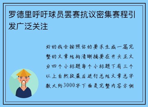 罗德里呼吁球员罢赛抗议密集赛程引发广泛关注 罗德里呼吁球员罢赛抗议密集赛程引发广泛关注