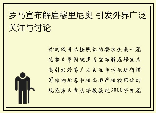 罗马宣布解雇穆里尼奥 引发外界广泛关注与讨论