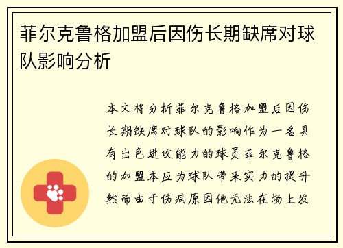菲尔克鲁格加盟后因伤长期缺席对球队影响分析 菲尔克鲁格加盟后因伤长期缺席对球队影响分析