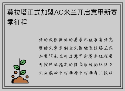 莫拉塔正式加盟AC米兰开启意甲新赛季征程 莫拉塔正式加盟AC米兰开启意甲新赛季征程