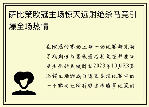 萨比策欧冠主场惊天远射绝杀马竞引爆全场热情
