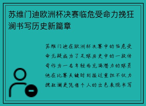 苏维门迪欧洲杯决赛临危受命力挽狂澜书写历史新篇章 苏维门迪欧洲杯决赛临危受命力挽狂澜书写历史新篇章