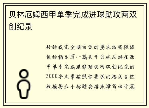 贝林厄姆西甲单季完成进球助攻两双创纪录 贝林厄姆西甲单季完成进球助攻两双创纪录
