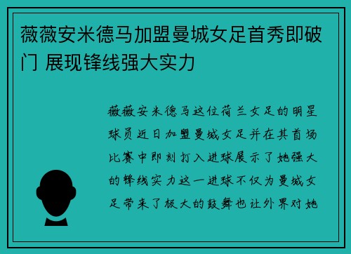 薇薇安米德马加盟曼城女足首秀即破门 展现锋线强大实力 薇薇安米德马加盟曼城女足首秀即破门 展现锋线强大实力