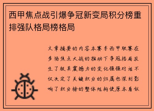 西甲焦点战引爆争冠新变局积分榜重排强队格局榜格局