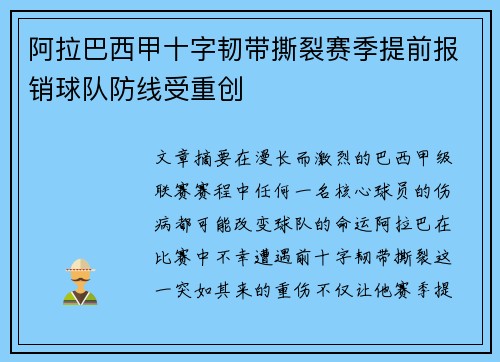 阿拉巴西甲十字韧带撕裂赛季提前报销球队防线受重创 阿拉巴西甲十字韧带撕裂赛季提前报销球队防线受重创