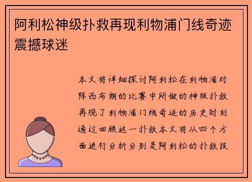 阿利松神级扑救再现利物浦门线奇迹震撼球迷 阿利松神级扑救再现利物浦门线奇迹震撼球迷
