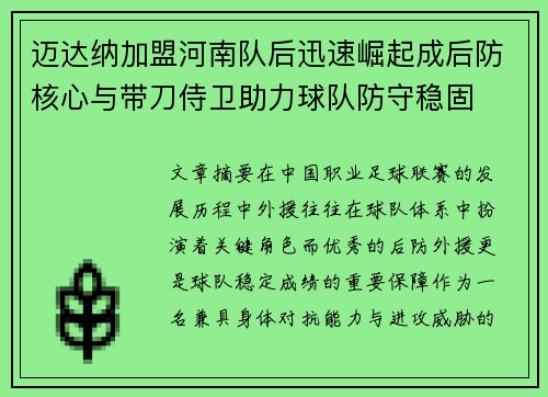 迈达纳加盟河南队后迅速崛起成后防核心与带刀侍卫助力球队防守稳固
