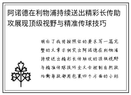 阿诺德在利物浦持续送出精彩长传助攻展现顶级视野与精准传球技巧 阿诺德在利物浦持续送出精彩长传助攻展现顶级视野与精准传球技巧