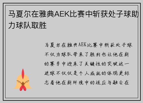 马夏尔在雅典AEK比赛中斩获处子球助力球队取胜